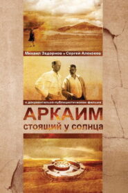 Аркаим. Стоящий у солнца 2008 one on netflix