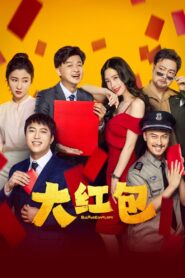 Big Red Envelope 2021 one on netflix