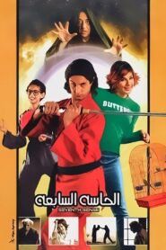 The Seventh Sense 2003 one on netflix