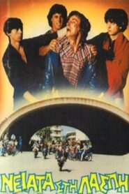 Neiata sti laspi 1984 one on netflix