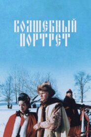 The Magical Portrait 1997 one on netflix