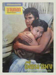 เพื่อน-แพง 1983 one on netflix