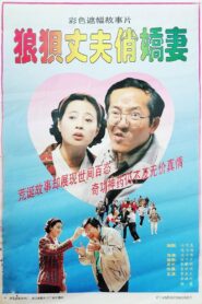 狼狈丈夫俏娇妻 1993 one on netflix