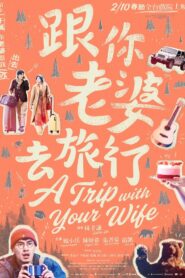 A Trip with Your Wife 2021 one on netflix