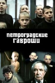 Петроградские Гавроши 1988 one on netflix