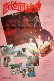 吉他回旋曲 1986 one on netflix