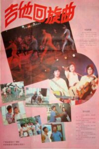 吉他回旋曲 1986 one on netflix
