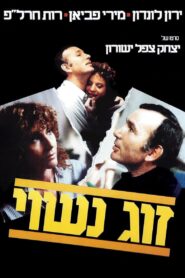 A Married Couple 1983 one on netflix