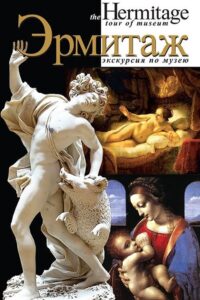 Эрмитаж 2005 one on netflix