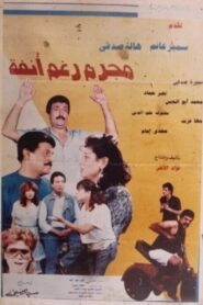Criminal in spite of himself 1991 one on netflix