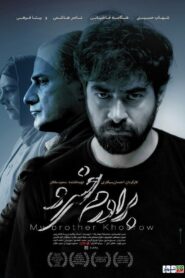 My Brother Khosrow 2017 one on netflix