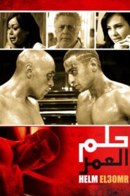 Helm Al Omr 2008 one on netflix