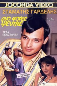Dyo fores pseftis 1989 one on netflix