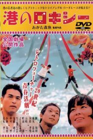 Minato no Rokishî 1999 one on netflix