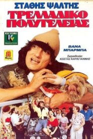 Deluxe Madhouse 1989 one on netflix