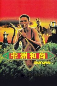 The Gods Must Be Crazy: Crazy Safari 1991 one on netflix