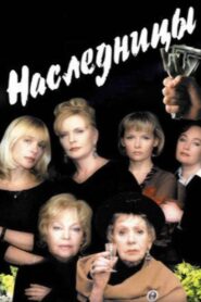 Heiresses 2001 one on netflix