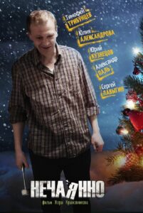 Unintentionally 2014 one on netflix