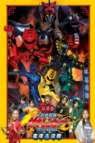 Juken Sentai Gekiranger: Nei-Nei! Hou-Hou! Hong Kong Decisive Battle 2007 one on netflix