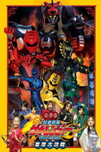 Juken Sentai Gekiranger: Nei-Nei! Hou-Hou! Hong Kong Decisive Battle 2007 one on netflix