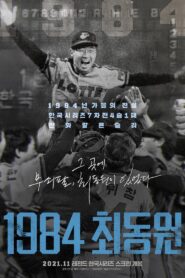 1984, Choi Dong-won 2021 one on netflix