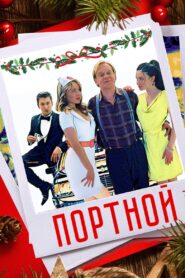 Портной 2021 one on netflix