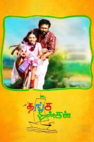 Thanga Meenkal 2013 one on netflix