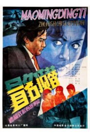 Take Another’s Place by Assuming His Name 1987 one on netflix