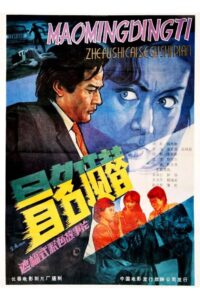 Take Another’s Place by Assuming His Name 1987 one on netflix
