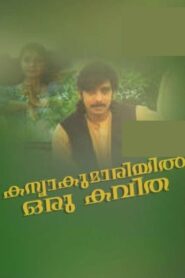 Kanyakumariyil Oru Kavitha 1993 one on netflix