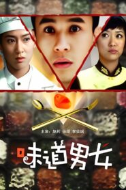 味道男女 2008 one on netflix
