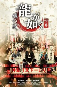 Like a Dragon Poem of Soul 2016 one on netflix