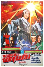 The Legend of Broken Sword 1980 one on netflix