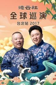 德云社全球巡演台北站 2018 one on netflix