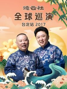 德云社全球巡演台北站 2018 one on netflix