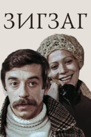 Zigzag 1980 one on netflix