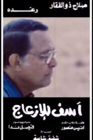 Asef Lil Ezaag 1988 one on netflix