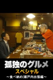 Solitary Gourmet New Year’s Eve Special ~Final Meal! Setouchi Business Trip~ 2017 one on netflix