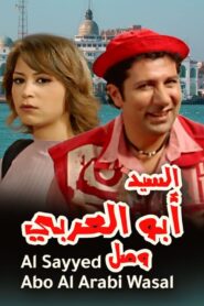 Mr. Abu Al-Araby Arrived 2005 one on netflix