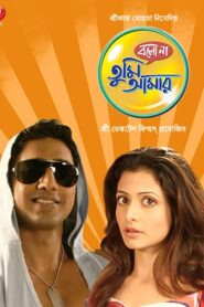 Bolo Na Tumi Amar 2010 one on netflix