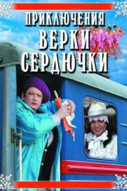 The Adventures of Verka Serduchka 2005 one on netflix