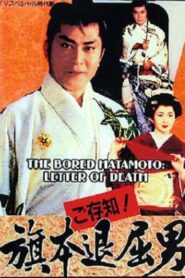 Bored Hatamoto: Letter of Death 1993 one on netflix