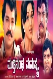 Mutthinantha Manushya 1989 one on netflix