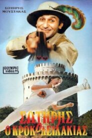 Σωτήρης Ο Κροκοδειλάκιας 1987 one on netflix