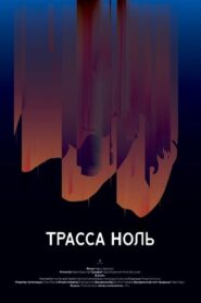 Trassa Zero 2019 one on netflix