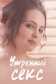 Morning Sex 2019 one on netflix