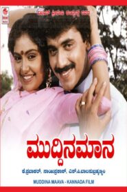 Muddina Maava 1993 one on netflix