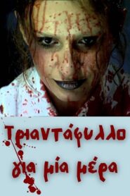 Τριαντάφυλλο για μία μέρα 2007 one on netflix