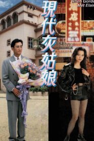 When Gordon Met Elaine 1994 one on netflix