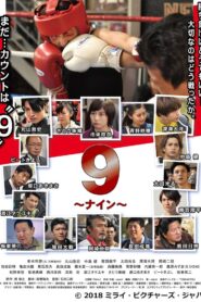 9 〜ナイン〜 2017 one on netflix